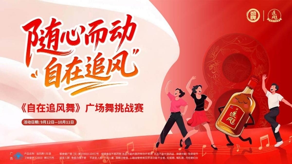 以舞为媒，传递健康生活理念，追风八珍酒联合糖豆发起“自在追风舞”挑战赛 