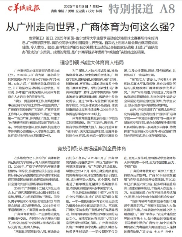 羊城晚报点赞广商体育，体教融合铸就世界级佳绩 
