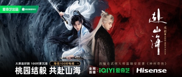 爱奇艺《赴山海》开播！用海信100吋开启行云流水武打盛宴 