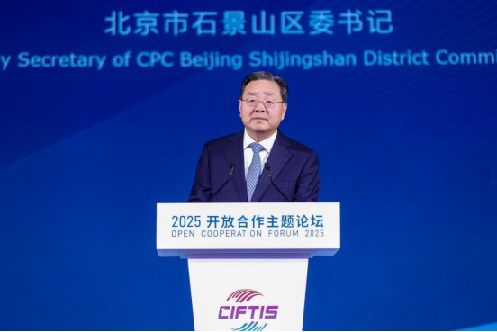 开放合作 共创未来 2025服贸会开放合作主题论坛举行 