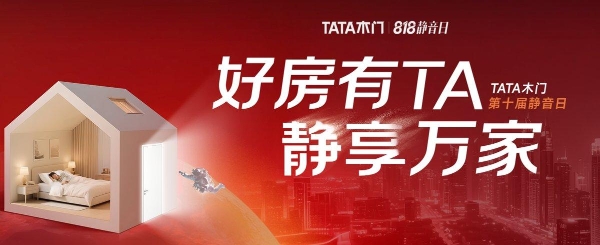  锚定“好房子”战略 TATA木门818静音日让宜居愿景照进万家