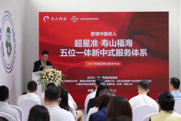 寿山福海养老集团发布创新服务体系，多项合作共推养老产业创新 