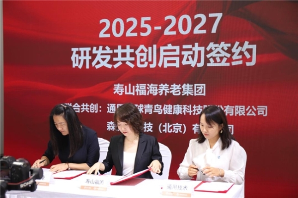 寿山福海养老集团发布创新服务体系，多项合作共推养老产业创新 