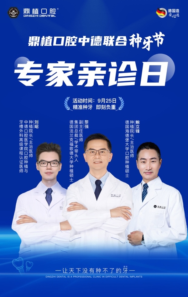 鼎植口腔中德联合种牙节盛大启幕 国际精准种牙服务落地大湾区 