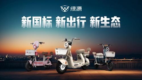电动自行车新国标正式实施，绿源以耐用品质助推产业高质量发展 