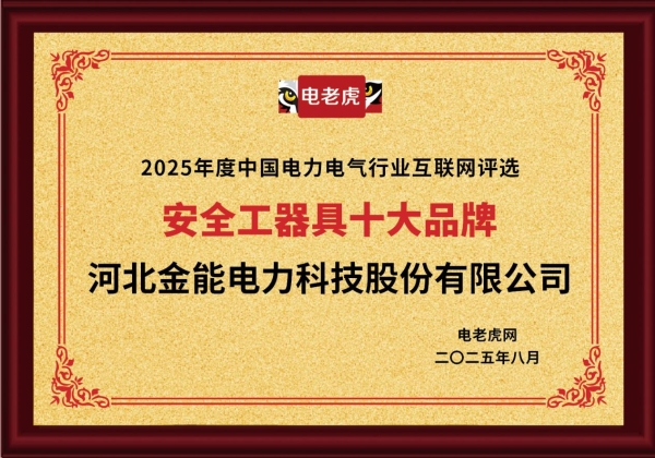河北金能电力科技股份有限公司荣膺“安全工器具十大品牌”榜首！ 