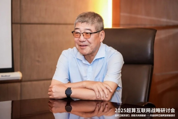 以一体化算网驱动技术变革，业内专家共话超算互联网 
