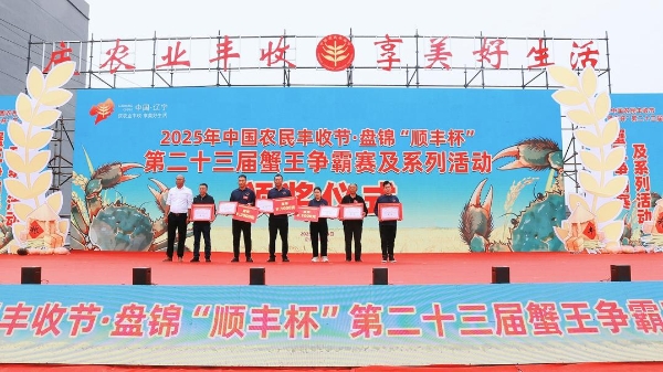 顺丰鲜力护航，共鉴蟹界巅峰对决，2025盘锦“顺丰杯”第二十三届蟹王争霸赛热力启幕 