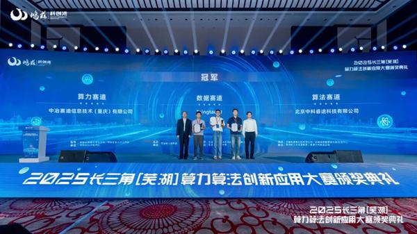 智算之城加速进阶，2025长三角（芜湖）算力算法创新应用大赛颁奖典礼圆满落幕 