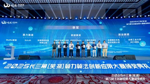 智算之城加速进阶，2025长三角（芜湖）算力算法创新应用大赛颁奖典礼圆满落幕 