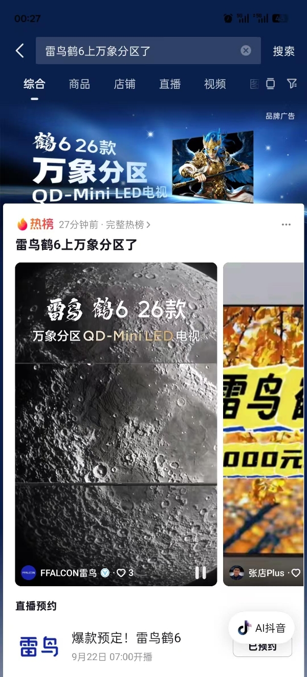 抖音热搜预示新消费趋势：雷鸟鹤6 26款以技术平权理念重构电视行业价值标准 