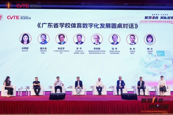 广东研讨学校智慧体育校园建设 创新教育引领未来 