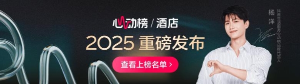 抖音心动榜酒店发榜：在和酒店的深度链接里，找到旅行的意义 