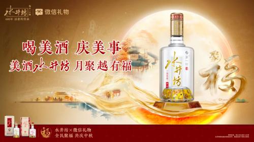让福流动，让心相聚：水井坊携手微信礼物共邀全民聚福中秋  