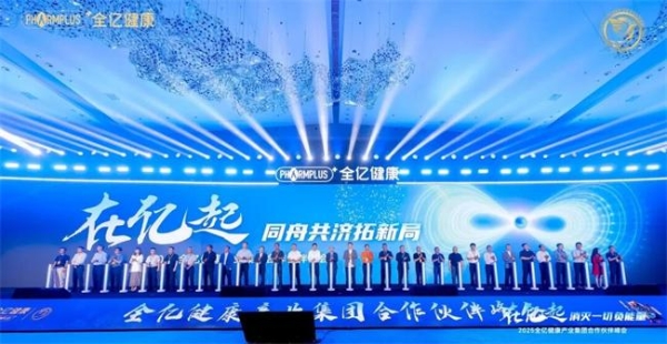 全亿健康2025合作伙伴峰会盛大举行，七大奖项树立行业共赢新标杆 