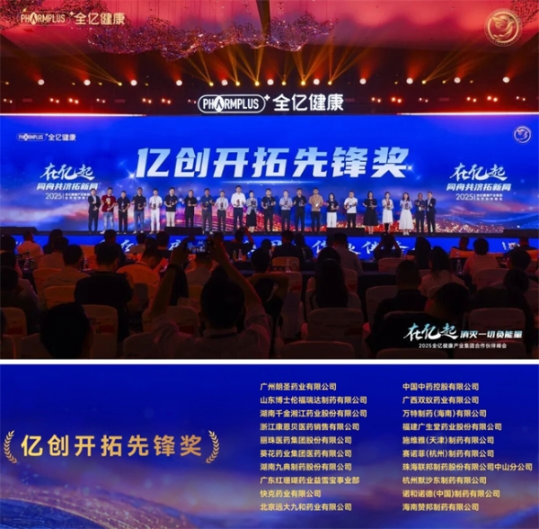全亿健康2025合作伙伴峰会盛大举行，七大奖项树立行业共赢新标杆 