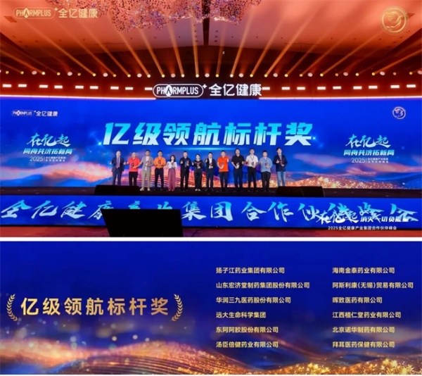 全亿健康2025合作伙伴峰会盛大举行，七大奖项树立行业共赢新标杆 