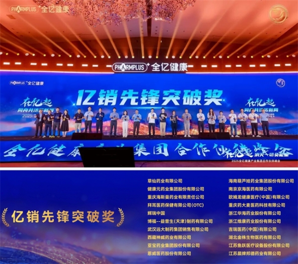 全亿健康2025合作伙伴峰会盛大举行，七大奖项树立行业共赢新标杆 