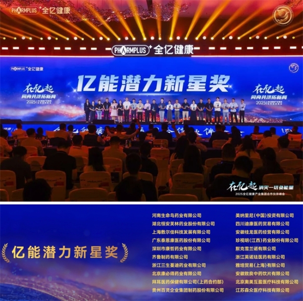 全亿健康2025合作伙伴峰会盛大举行，七大奖项树立行业共赢新标杆 