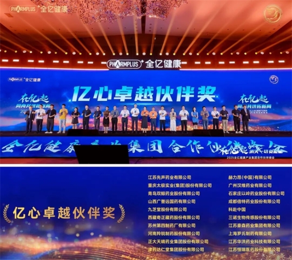 全亿健康2025合作伙伴峰会盛大举行，七大奖项树立行业共赢新标杆 
