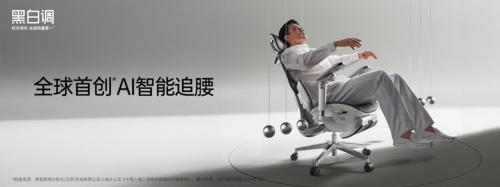 从 “人找支撑” 到 “支撑找人”： 全球首款AI智能追腰椅黑白调X7，用科技守护久坐人的腰椎底气 