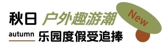 「上新研究所·秋日焕新指南」来袭：三大趋势引领今秋生活方式 