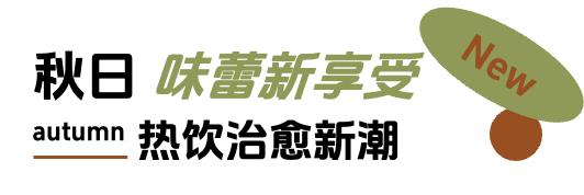 「上新研究所·秋日焕新指南」来袭：三大趋势引领今秋生活方式 