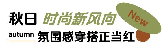 「上新研究所·秋日焕新指南」来袭：三大趋势引领今秋生活方式 