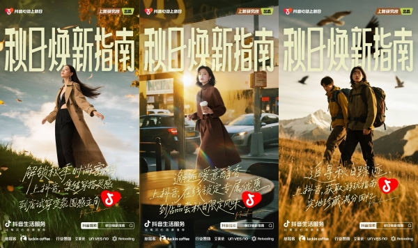 「上新研究所·秋日焕新指南」来袭：三大趋势引领今秋生活方式 