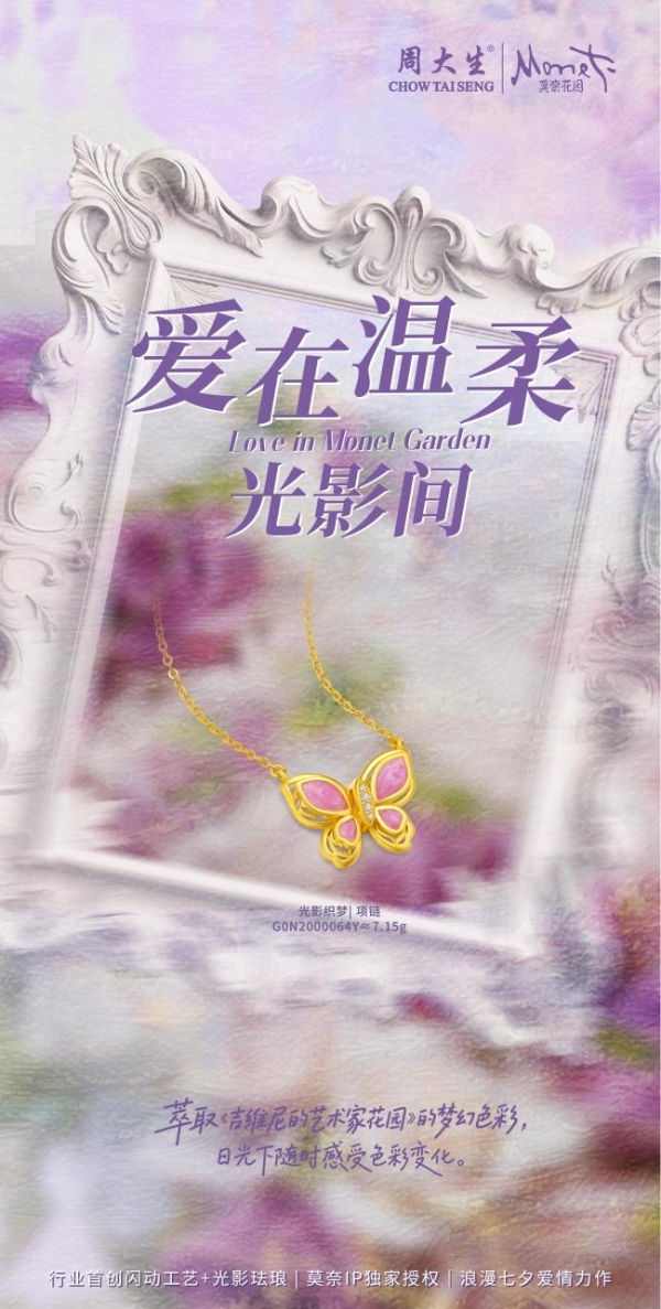 大生有礼，为爱闪光，周大生大师艺术珠宝七夕新品点亮爱的光芒 
