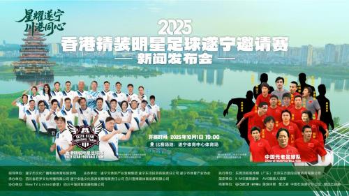 10月1日！四川遂宁将举办香港明星足球嘉年华！