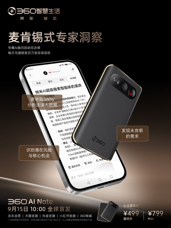 “听记思写”一体！三六零发布Agentic AI硬件360 AI Note，重新定义智能会议
