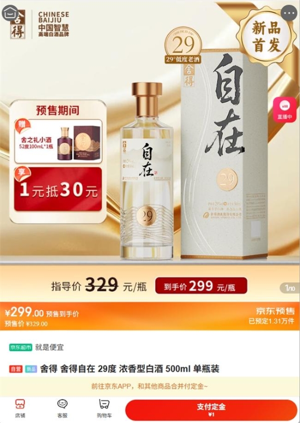 上市即爆款，“舍得自在”京东单平台首发36小时万单售罄，紧急补货仍供不应求 