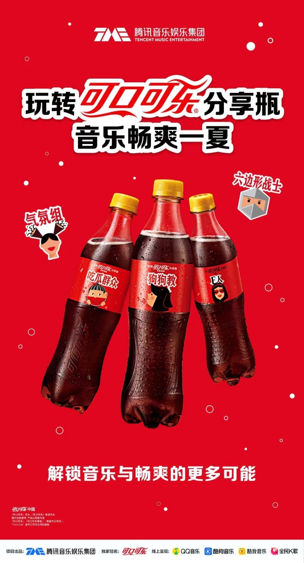 腾讯音乐与可口可乐分享瓶打造系列活动 用音乐与创意探索社交新场景 