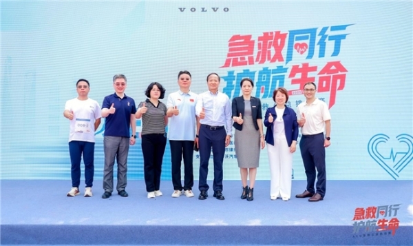 急救同行 护航生命  沃尔沃汽车携手多方助力AED急救挑战赛成功举办