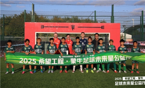 英伦逐梦，绿茵启航 ——蒙牛公益支持足球少年探索世界顶级青训体系 