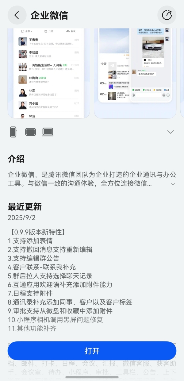 鸿蒙版企业微信一次更新十余项功能，沟通协作、客户管理再升级！ 