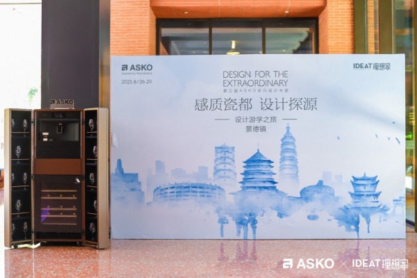 千年窑火映设计，ASKO景德镇游学解锁瓷都人文与美学密码 