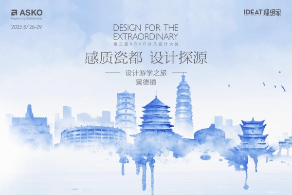 千年窑火映设计，ASKO景德镇游学解锁瓷都人文与美学密码 