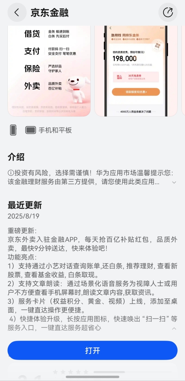 打通理财与生活！鸿蒙版京东金融焕新升级，京东外卖重磅上线 