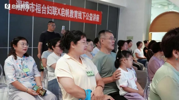 启帆教育线下公益讲座火热开讲，邓玉卓教你如何让孩子主动学习 