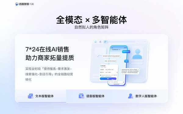 百度商家智能体焕新升级，打造专属AI销售团队 