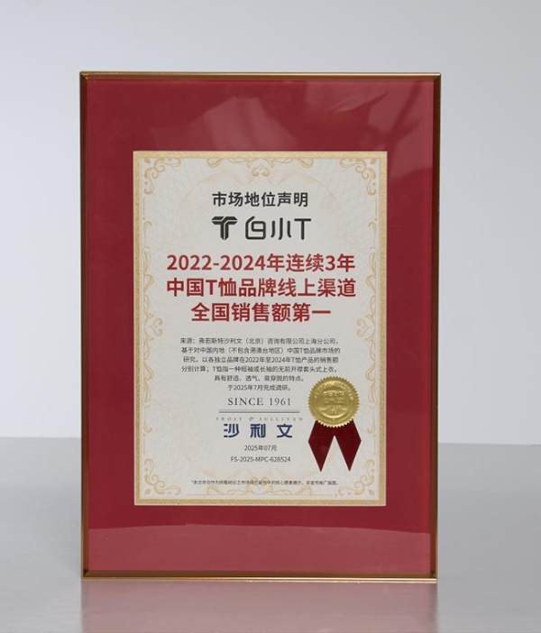 沙利文权威认证！白小T斩获“中国T恤品牌线上销售额三连冠” 