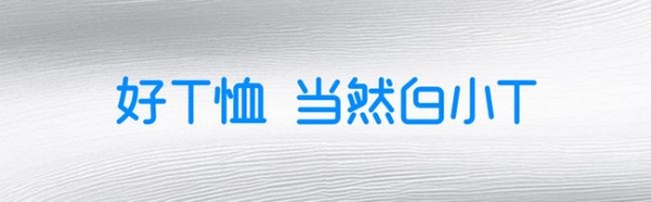 沙利文权威认证！白小T斩获“中国T恤品牌线上销售额三连冠” 