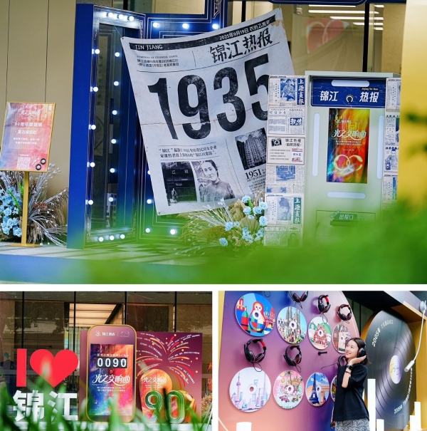 奏响 “光之交响曲”，锦江酒店（中国区）邀会员共庆锦江品牌90周年 