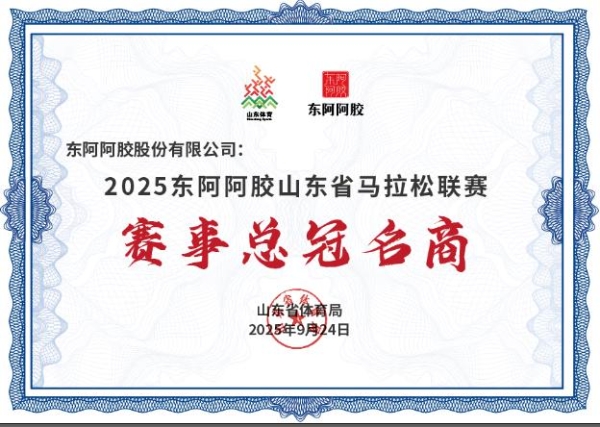 东阿阿胶三大产品获授“全运会山东代表团指定产品”，携手省体育局共筑体育强省 