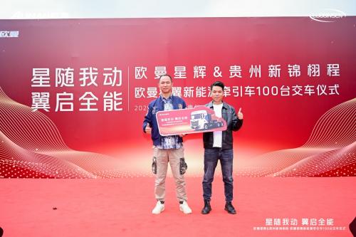超值高效，全场景覆盖！100台欧曼星翼新能源牵引车交付贵州 