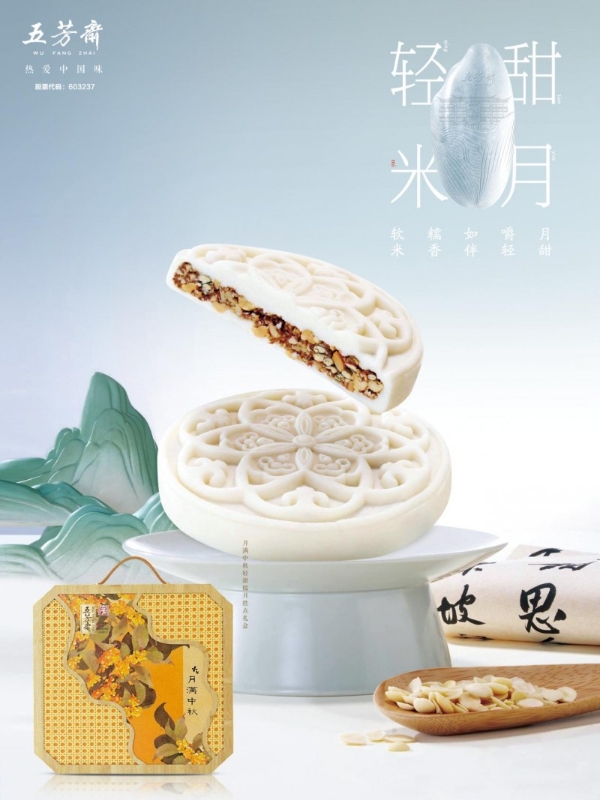 五芳斋中秋全新体验：宋韵轻甜米月融合新质生产力，多维创新引领节令新消费 