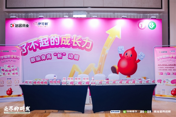 达因药业闪耀亮相2025中国精准营养大会，共筑儿童精准营养新生态 