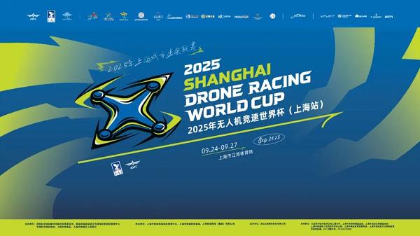 中国首秀！2025年无人机竞速世界杯在上海盛大开幕 